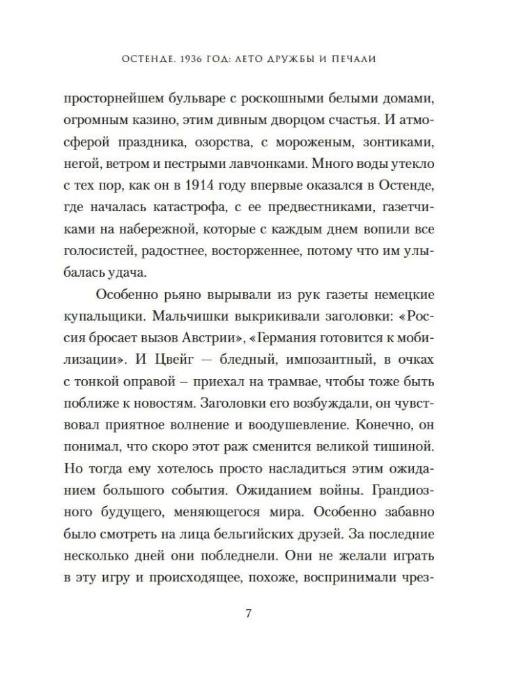 Остенде. 1936, лето дружбы и печали. Последнее безмятежное лето перед Второй мировой